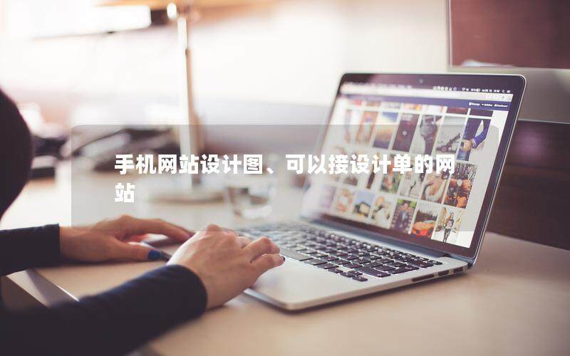 手机网站设计图、可以接设计单的网站