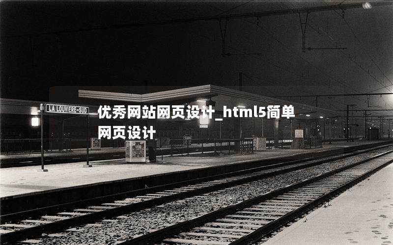 优秀网站网页设计_html5简单网页设计