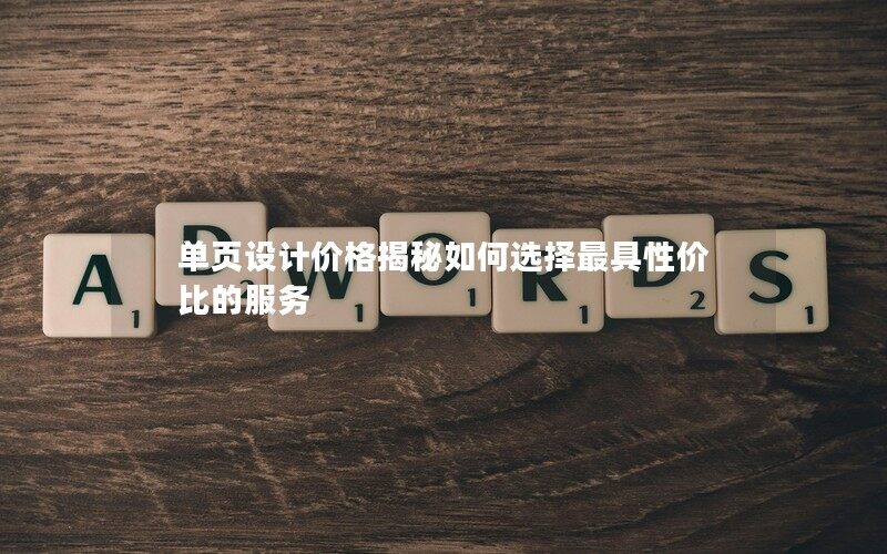 单页设计价格揭秘如何选择最具性价比的服务