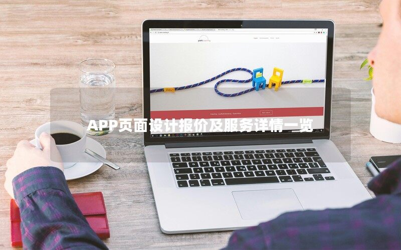 APP页面设计报价及服务详情一览