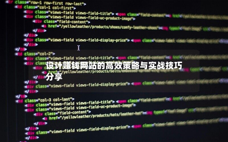 设计赚钱网站的高效策略与实战技巧分享