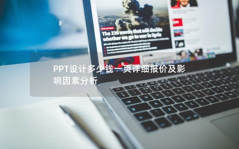 PPT设计多少钱一页详细报价及影响因素分析