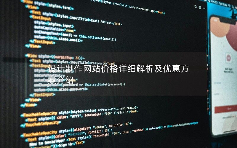 设计制作网站价格详细解析及优惠方案介绍