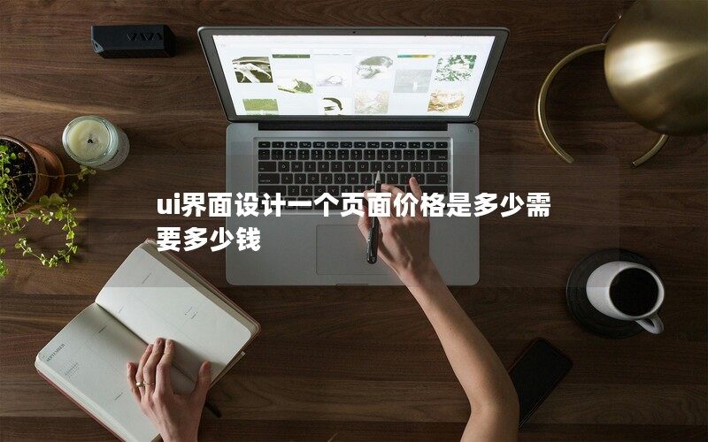 ui界面设计一个页面价格是多少需要多少钱