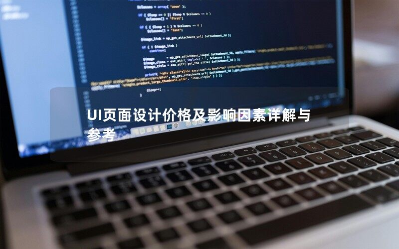 UI页面设计价格及影响因素详解与参考